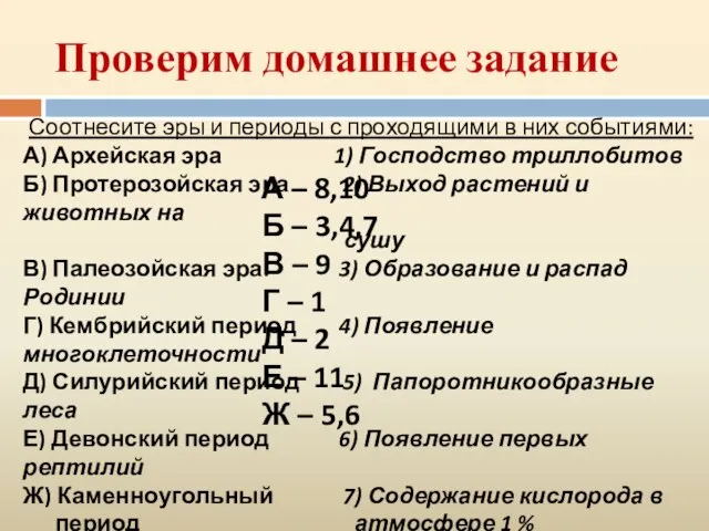 Проверим домашнее задание Соотнесите эры и периоды с проходящими в них событиями: