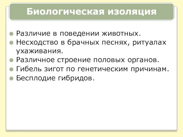 Различие в поведении животных. Несходство в брачных песнях, ритуалах ухаживания. Различное строение