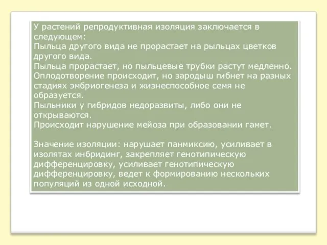 У растений репродуктивная изоляция заключается в следующем: Пыльца другого вида не прорастает