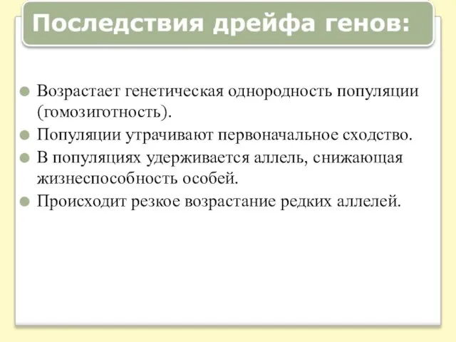 Возрастает генетическая однородность популяции (гомозиготность). Популяции утрачивают первоначальное сходство. В популяциях удерживается