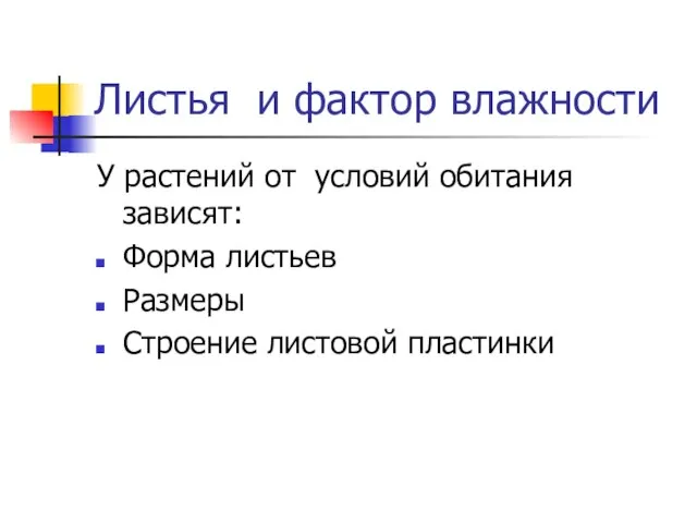 Листья и фактор влажности У растений от условий обитания зависят: Форма листьев Размеры Строение листовой пластинки