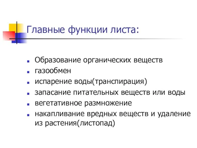 Главные функции листа: Образование органических веществ газообмен испарение воды(транспирация) запасание питательных веществ