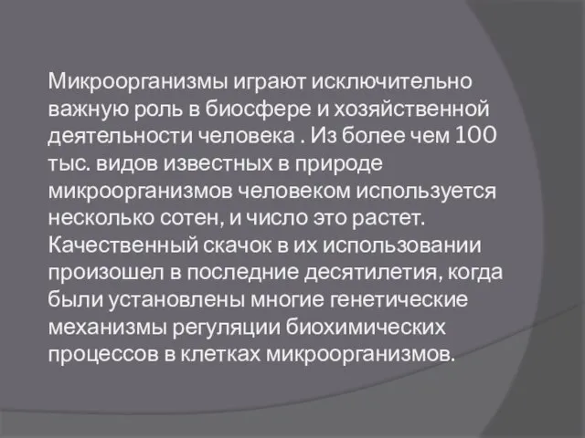 Микроорганизмы играют исключительно важную роль в биосфере и хозяйственной деятельности человека .