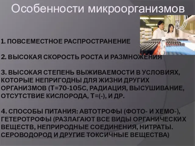 1. ПОВСЕМЕСТНОЕ РАСПРОСТРАНЕНИЕ 2. ВЫСОКАЯ СКОРОСТЬ РОСТА И РАЗМНОЖЕНИЯ 3. ВЫСОКАЯ СТЕПЕНЬ