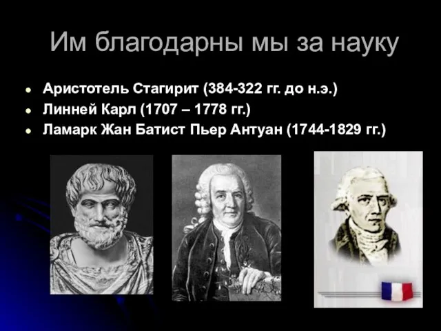 Им благодарны мы за науку Аристотель Стагирит (384-322 гг. до н.э.) Линней