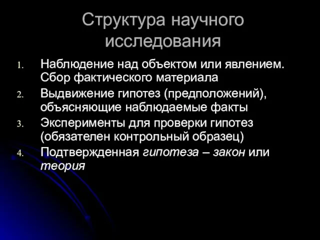 Структура научного исследования Наблюдение над объектом или явлением. Сбор фактического материала Выдвижение