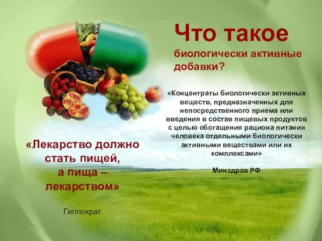 Что такое биологически активные добавки? «Концентраты биологически активных веществ, предназначенных для непосредственного