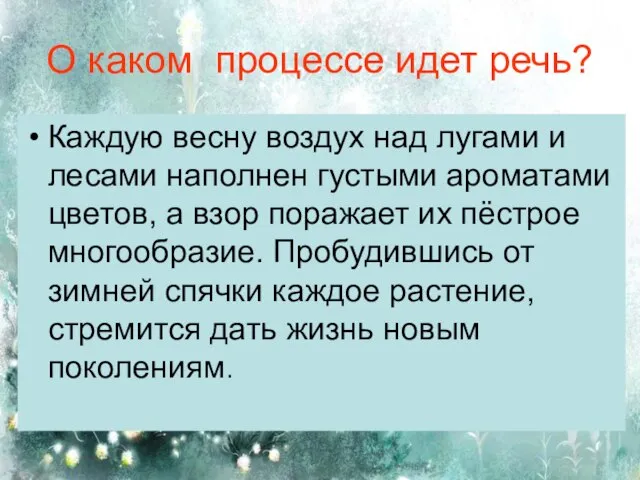 О каком процессе идет речь? Каждую весну воздух над лугами и лесами