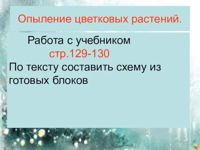 Опыление цветковых растений. ЗАДАЧИ: -дать определение опылению - рассмотреть виды опыления -