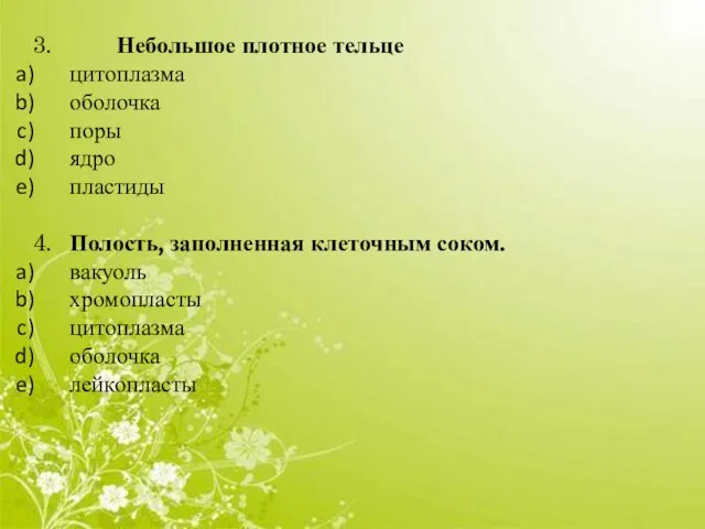 3. Небольшое плотное тельце цитоплазма оболочка поры ядро пластиды 4. Полость, заполненная