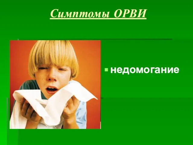 Симптомы ОРВИ недомогание