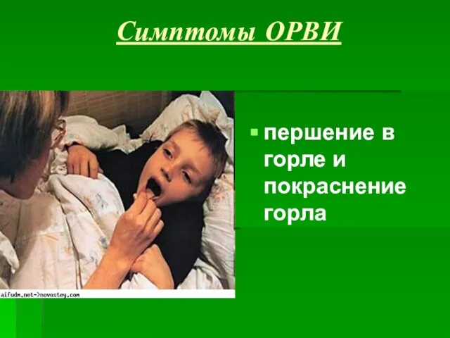 Симптомы ОРВИ першение в горле и покраснение горла