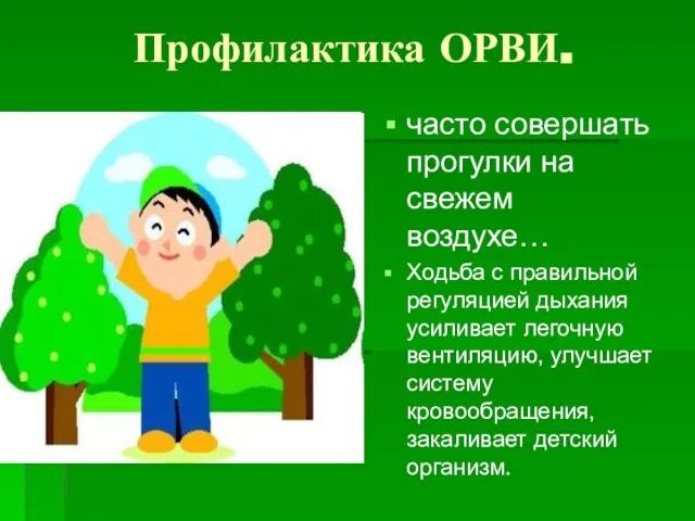 Профилактика ОРВИ. часто совершать прогулки на свежем воздухе… Ходьба с правильной регуляцией