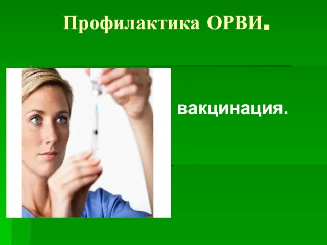 Профилактика ОРВИ. вакцинация.