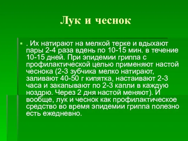 Лук и чеснок . Их натирают на мелкой терке и вдыхают пары