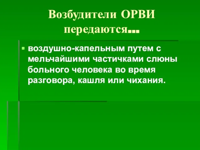 Возбудители ОРВИ передаются… воздушно-капельным путем с мельчайшими частичками слюны больного человека во