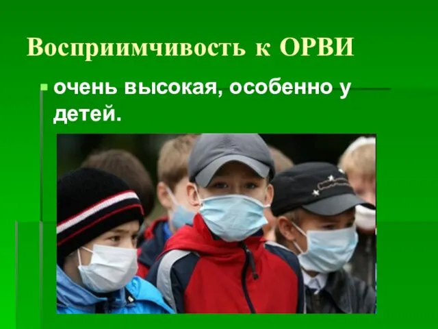 Восприимчивость к ОРВИ очень высокая, особенно у детей.