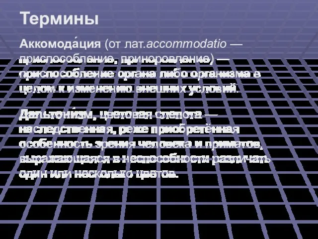 Аккомода́ция (от лат.accommodatio — приспособление, приноровление) — приспособление органа либо организма в