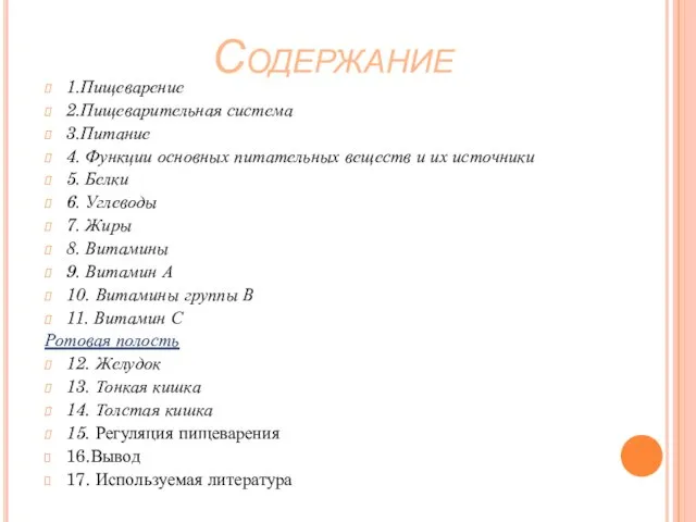 Содержание 1.Пищеварение 2.Пищеварительная система 3.Питание 4. Функции основных питательных веществ и их