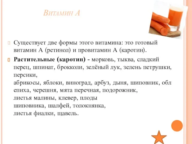 Витамин А Существует две формы этого витамина: это готовый витамин А (ретинол)