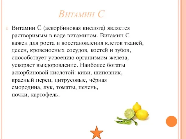 Витамин С Витамин C (аскорбиновая кислота) является растворимым в воде витамином. Витамин