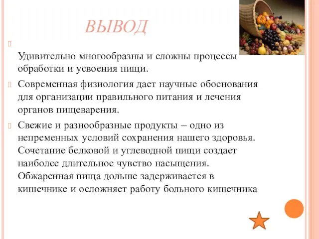 вывод Удивительно многообразны и сложны процессы обработки и усвоения пищи. Современная физиология