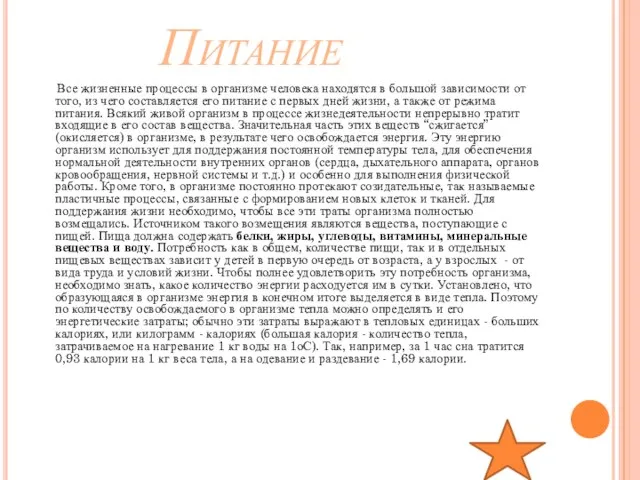 Питание Все жизненные процессы в организме человека находятся в большой зависимости от