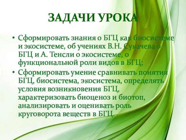 Задачи урока Сформировать знания о БГЦ как биосистеме и экосистеме, об учениях