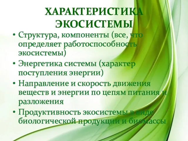 Характеристика экосистемы Структура, компоненты (все, что определяет работоспособность экосистемы) Энергетика системы (характер