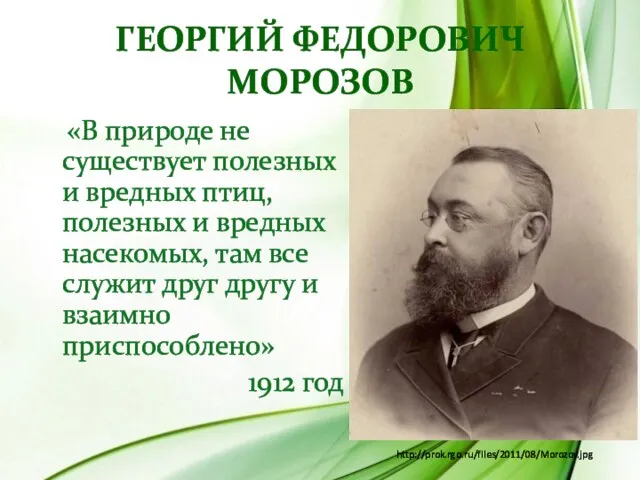 Георгий Федорович Морозов «В природе не существует полезных и вредных птиц, полезных