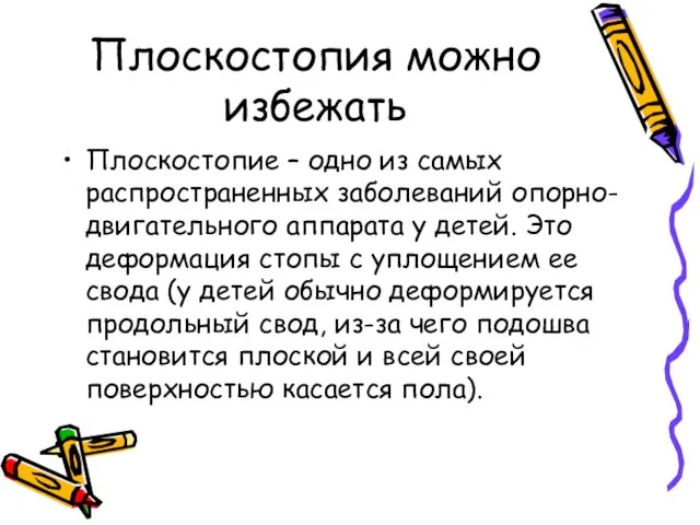 Плоскостопия можно избежать Плоскостопие – одно из самых распространенных заболеваний опорно-двигательного аппарата