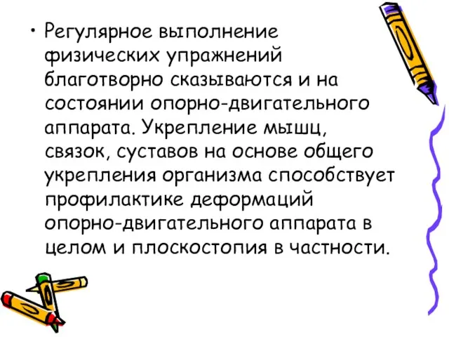 Регулярное выполнение физических упражнений благотворно сказываются и на состоянии опорно-двигательного аппарата. Укрепление