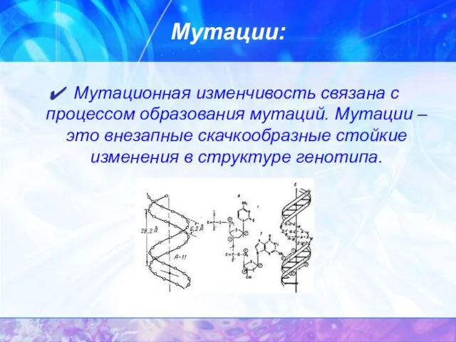 Мутации: Мутационная изменчивость связана с процессом образования мутаций. Мутации – это внезапные