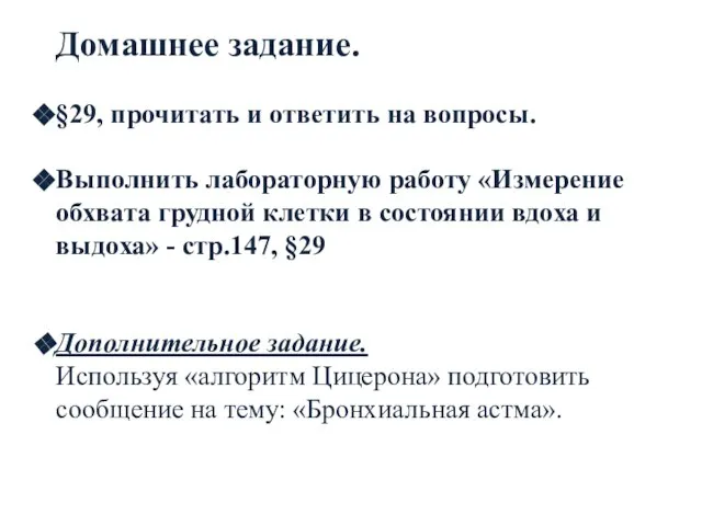 Домашнее задание. §29, прочитать и ответить на вопросы. Выполнить лабораторную работу «Измерение