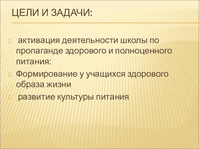 ЦЕЛИ И ЗАДАЧИ: активация деятельности школы по пропаганде здорового и полноценного питания: