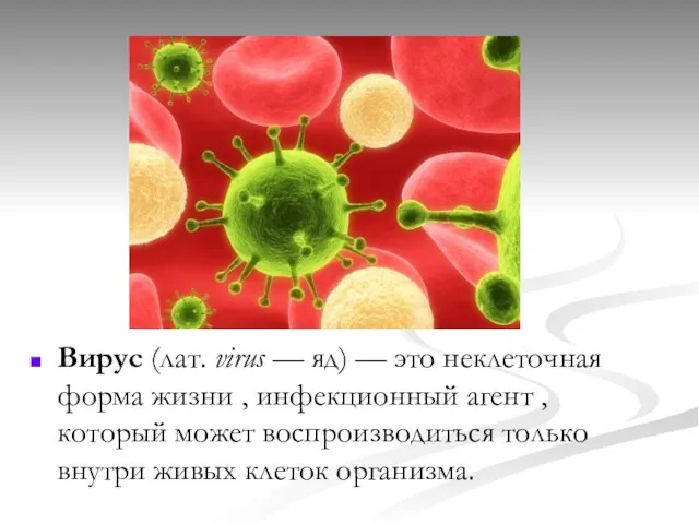 Вирус (лат. virus — яд) — это неклеточная форма жизни , инфекционный