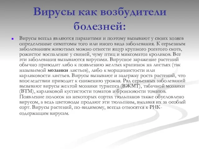 Вирусы как возбудители болезней: Вирусы всегда являются паразитами и поэтому вызывают у