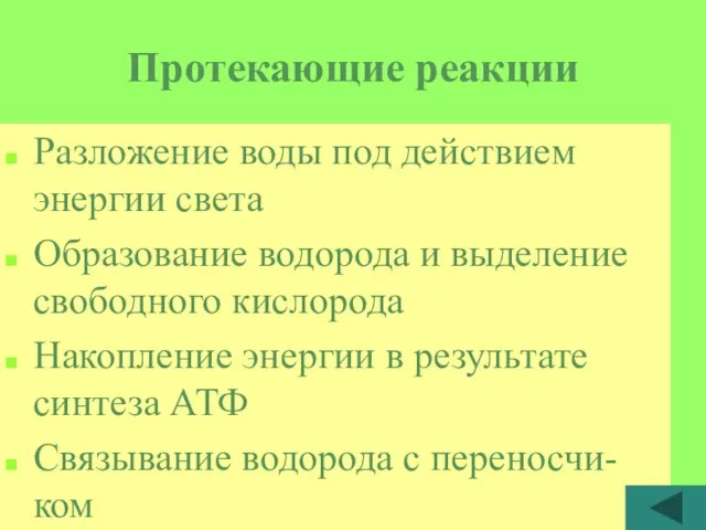 Протекающие реакции Разложение воды под действием энергии света Образование водорода и выделение