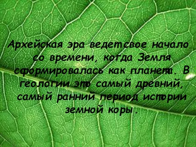 Архейская эра ведет свое начало со времени, когда Земля сформировалась как планета.