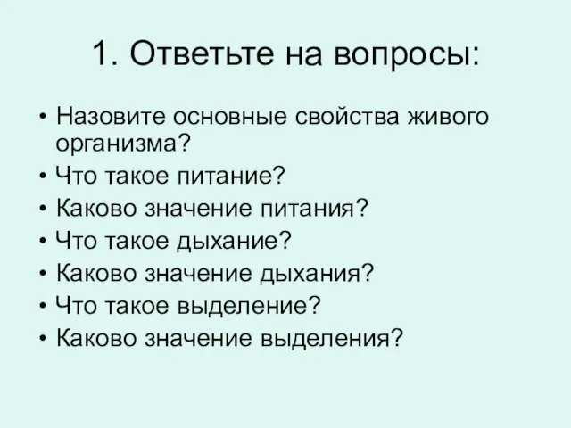 1. Ответьте на вопросы: Назовите основные свойства живого организма? Что такое питание?