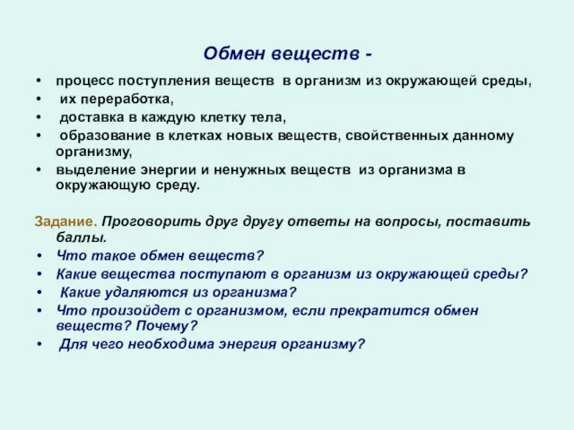 Обмен веществ - процесс поступления веществ в организм из окружающей среды, их