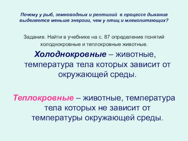 Почему у рыб, земноводных и рептилий в процессе дыхания выделяется меньше энергии,