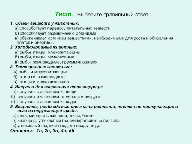 Тест. Выберите правильный ответ. 1. Обмен веществ у животных: а) способствует переносу