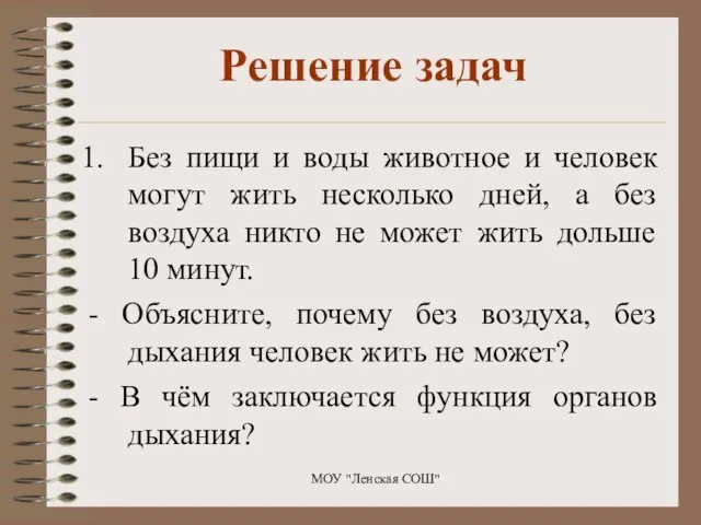 Решение задач Без пищи и воды животное и человек могут жить несколько