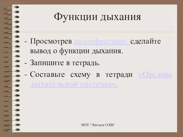 Просмотрев видеофрагмент, сделайте вывод о функции дыхания. Запишите в тетрадь. Составьте схему