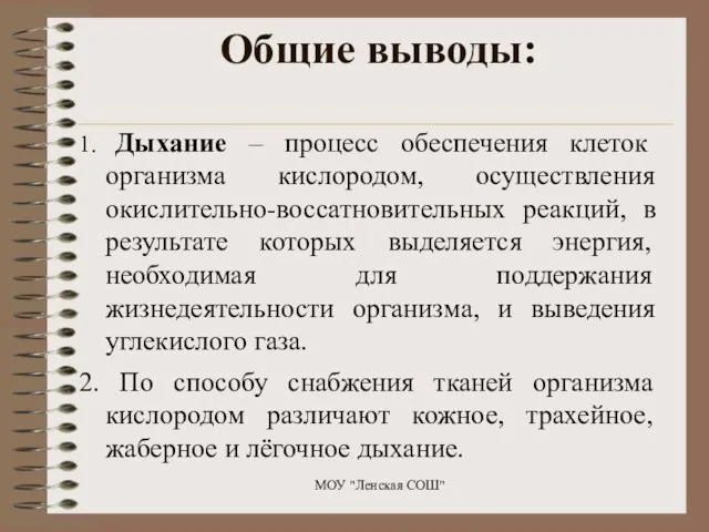 Общие выводы: 1. Дыхание – процесс обеспечения клеток организма кислородом, осуществления окислительно-воссатновительных