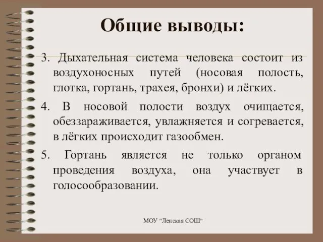 Общие выводы: 3. Дыхательная система человека состоит из воздухоносных путей (носовая полость,