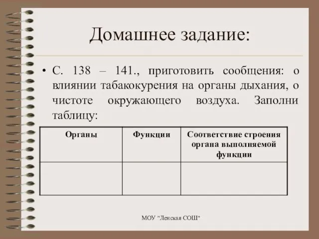 Домашнее задание: С. 138 – 141., приготовить сообщения: о влиянии табакокурения на