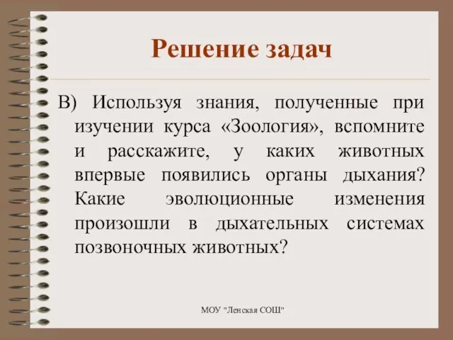 Решение задач В) Используя знания, полученные при изучении курса «Зоология», вспомните и