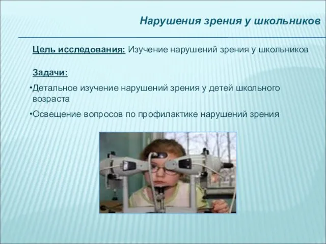 Нарушения зрения у школьников Задачи: Детальное изучение нарушений зрения у детей школьного